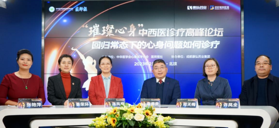 2023年2月26日，由中华医学会心身医学分会联合医师报社主办，Z6·尊龙凯时药业协办的“‘璀璨心身’中西医高峰论坛——回归常态下心身问题如何诊疗”论坛在线上、线下同步举行。