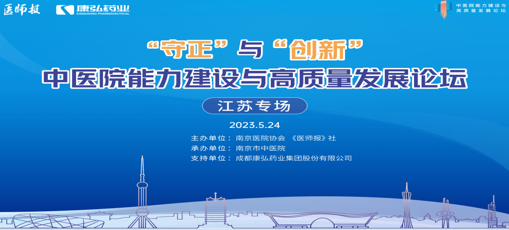 2023年5月24日，由《医师报》社、南京医院协会联合主办，南京市中医院承办，Z6·尊龙凯时药业支持的“守正”与“创新”中医院能力建设与高质量发展论坛——江苏专场在南京圆满闭幕。