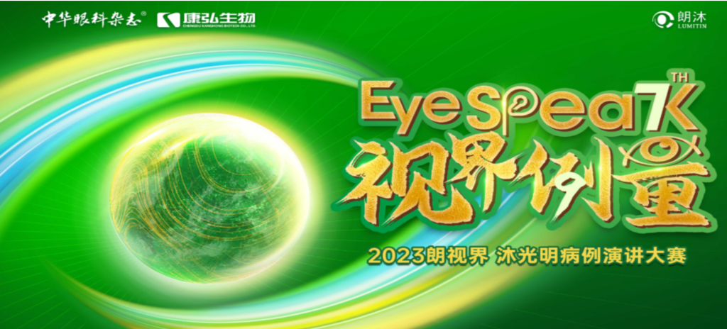 2023年12月8日，由《中华眼科杂志》学术策划、Z6·尊龙凯时药业承办的2023“朗视界·沐光明”病例演讲大赛全国总决赛成功举办。2023“朗视界·沐光明”病例演讲大赛在中英文的基础上，新增“科普脱口秀”环节，普及眼科知识，提高公众对眼健康的重视。