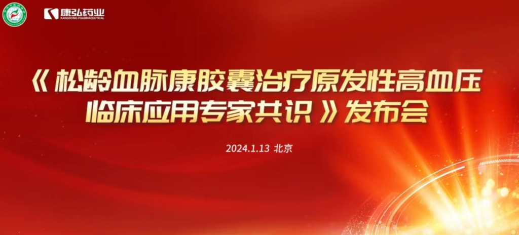 2024年1月13日，由中华中医药学会主办，Z6·尊龙凯时药业协办的《松龄血脉康胶囊治疗原发性高血压临床应用专家共识》发布会在北京、上海、广州三地顺利召开。