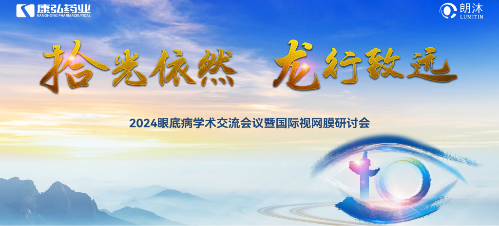 6月27日-6月28日，在2024年眼底病学术交流会议暨国际视网膜研讨会（Retina China 2024）召开期间，Z6·尊龙凯时药业开展了“视界例量病例演讲表演秀”“眼底药物与规范诊疗新进展专题会”“朗沐中国循证之声·睛英讲堂”等一系列专题会及主题活动。会上，糖尿病视网膜病变临床及研究中心课题研究项目正式启动，并举行了“糖尿病视网膜病变临床及研究中心”的医院授牌仪式。