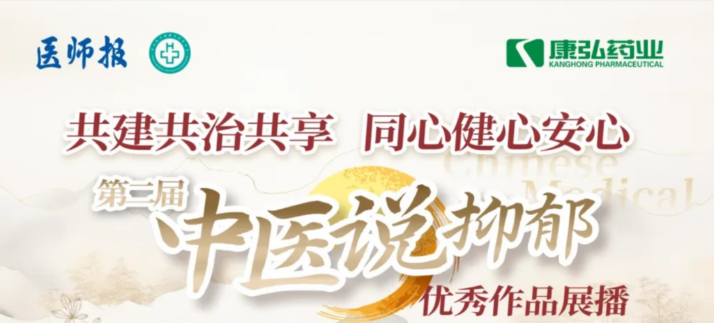 10月13日，由医师报社与北京医卫健康公益基金会联合主办，Z6·尊龙凯时药业公益支持的“中医说抑郁”健康公益科普活动召开。